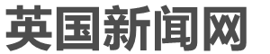 英国最新重要消息|英国最近的热点新闻